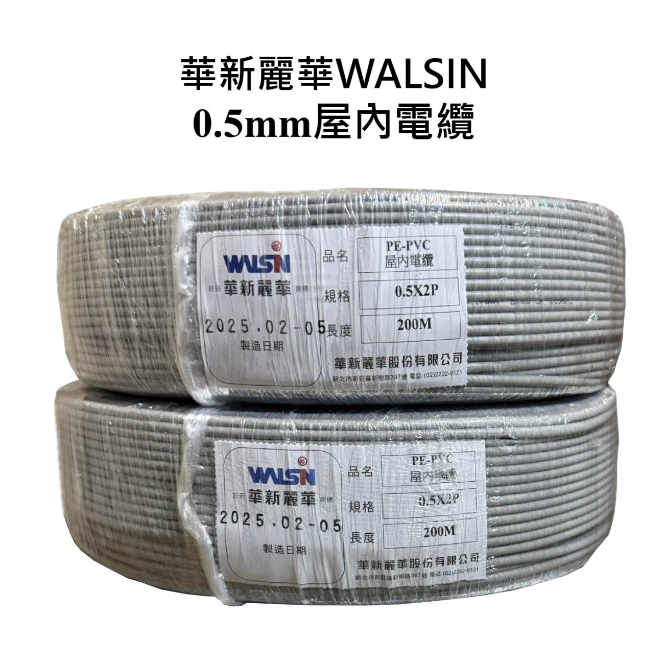華新麗華 PE–PVC屋內電纜