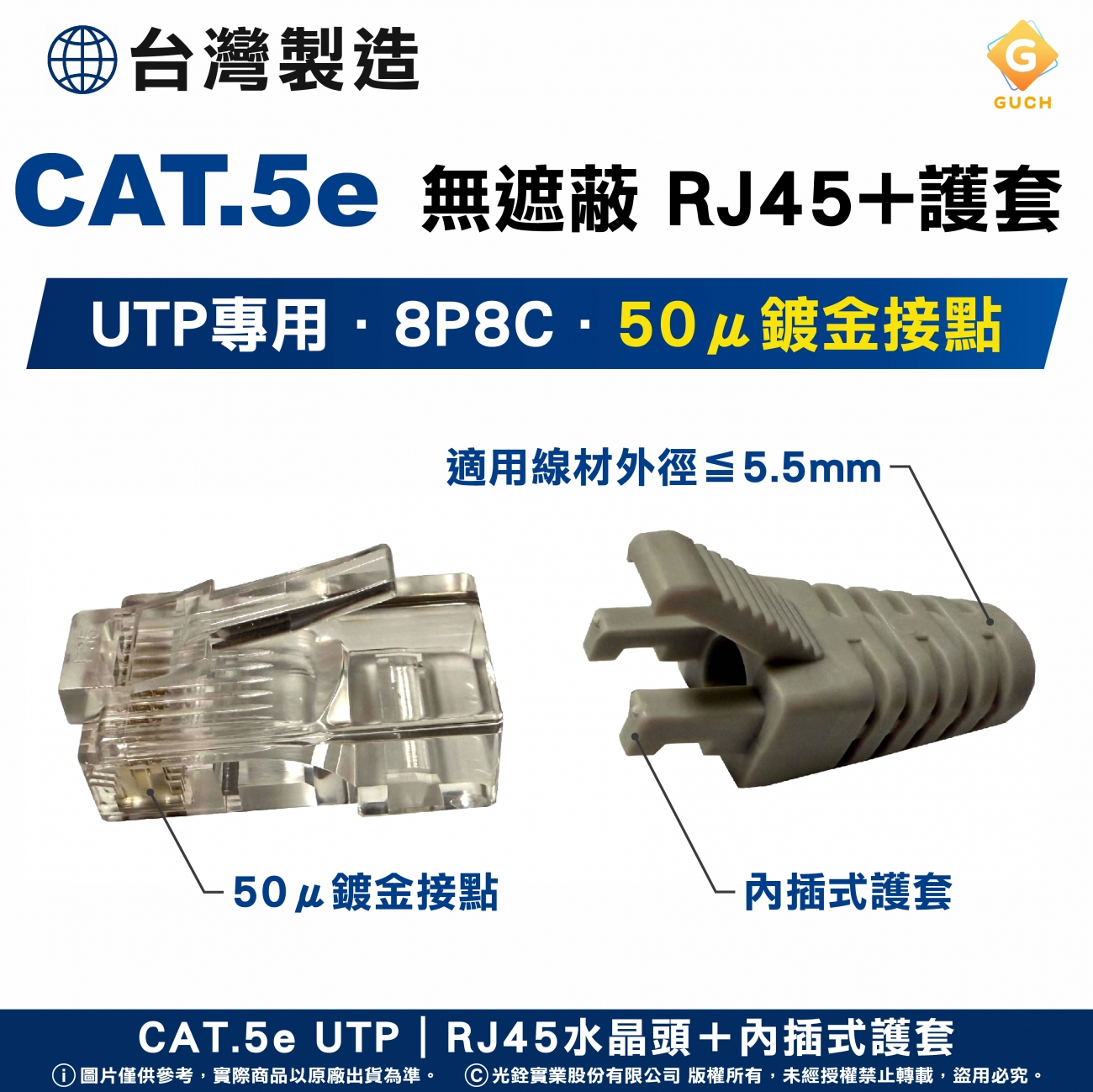 CAT5e UTP RJ45 水晶頭+內插式護套.jpg