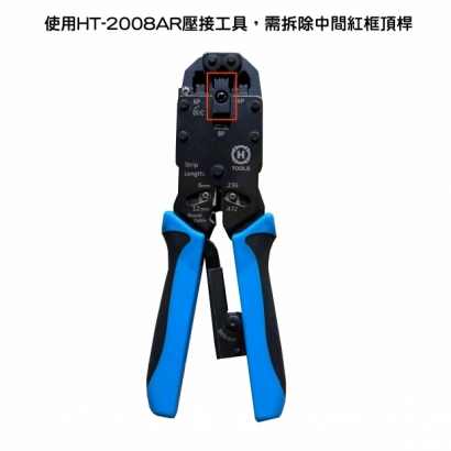 使用HT-2008AR壓接工具注意事項